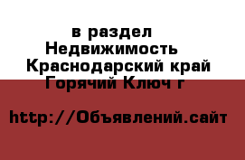  в раздел : Недвижимость . Краснодарский край,Горячий Ключ г.